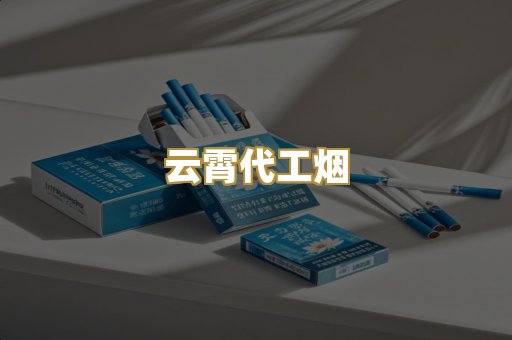 云霄代工烟