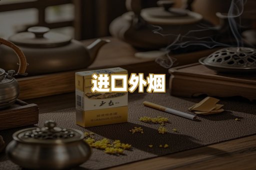 进口外烟