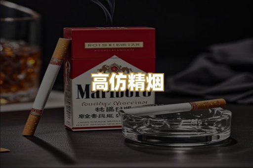 高仿精烟